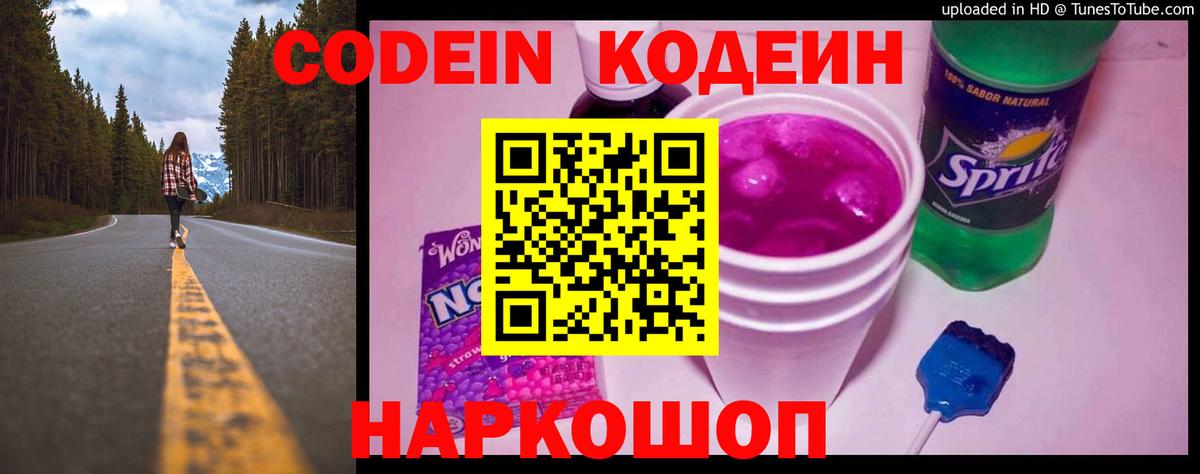 Codein Purple Drank  Вход с VPN  Кодеин Purple Drank  Нижний Тагил 